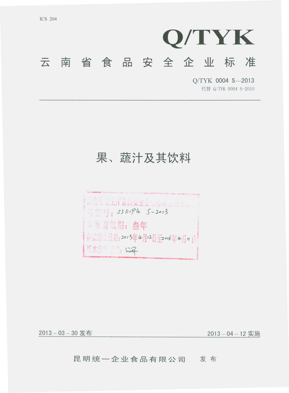 QTYK 0004 S-2013 昆明统一企业食品有限公司 果、蔬汁及其饮料.pdf_第1页
