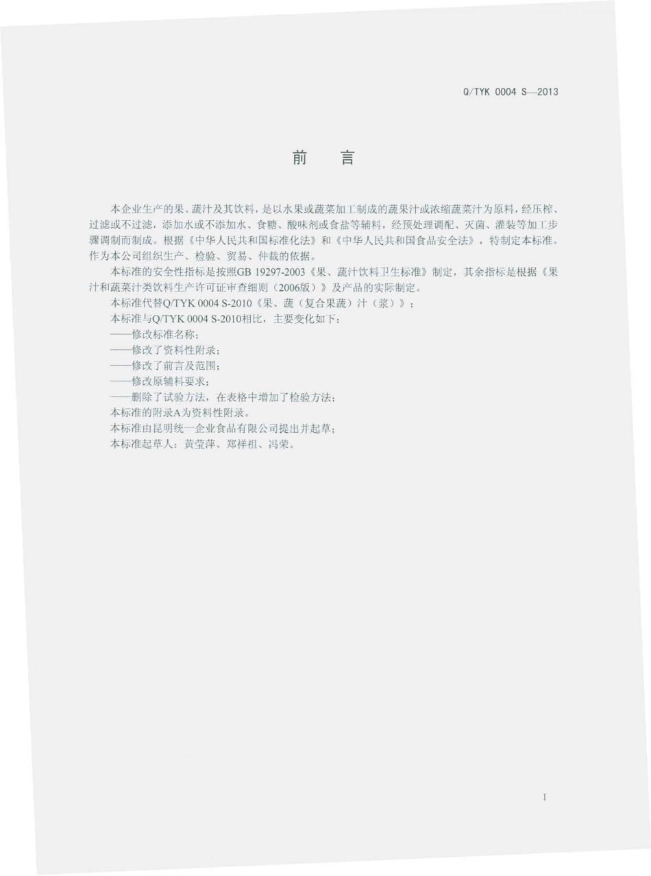QTYK 0004 S-2013 昆明统一企业食品有限公司 果、蔬汁及其饮料.pdf_第2页