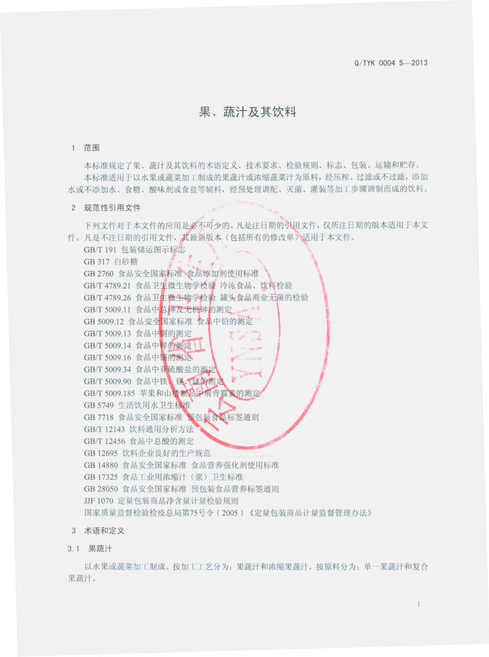 QTYK 0004 S-2013 昆明统一企业食品有限公司 果、蔬汁及其饮料.pdf_第3页