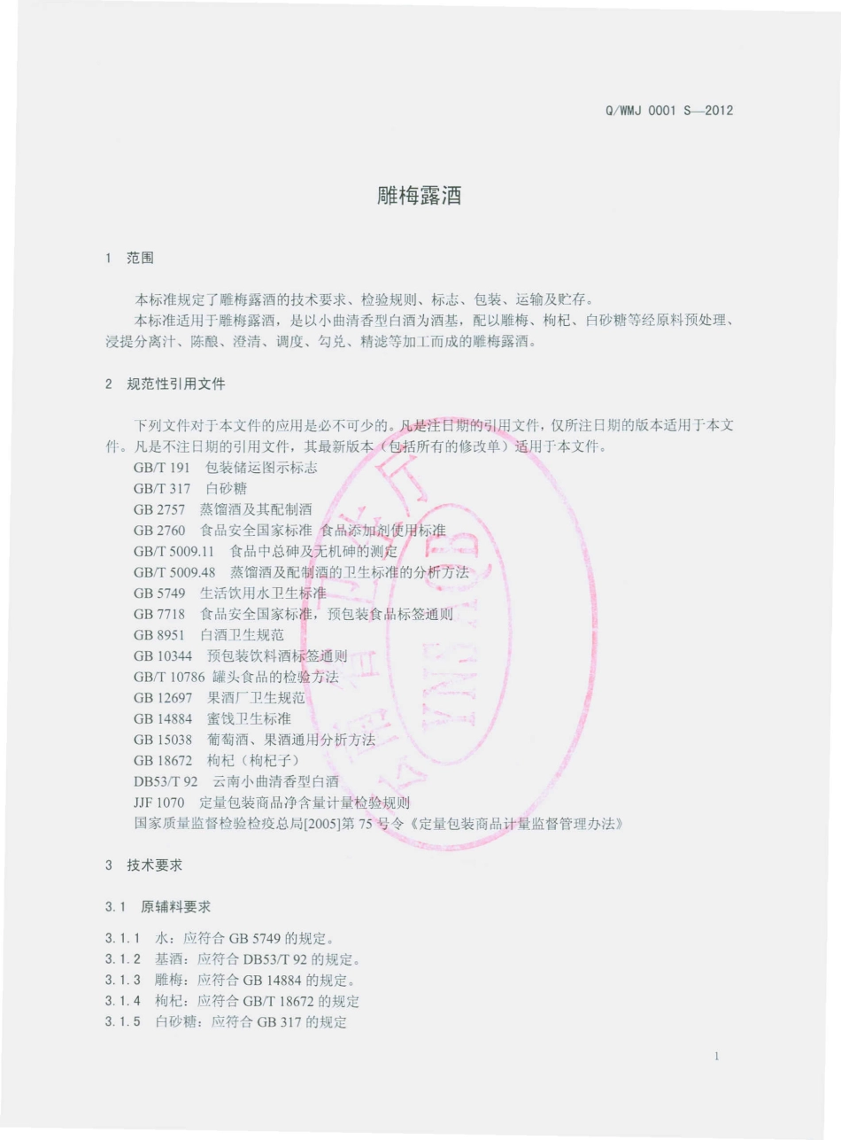 QWMJ 0001 S-2012 雕梅露酒.pdf_第3页