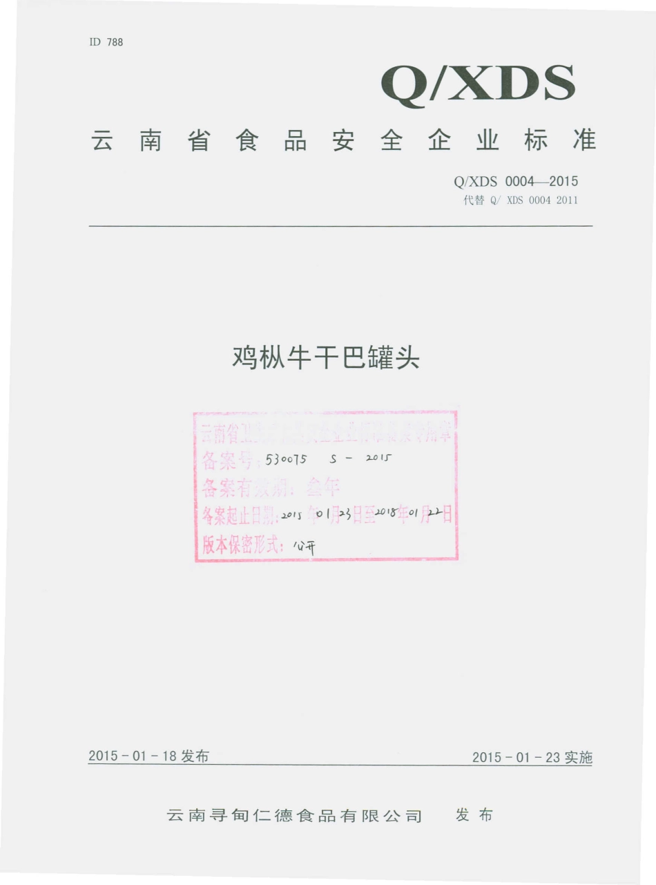 QXDS 0004-2015 云南寻甸仁德食品有限公司 鸡枞牛干巴罐头.pdf_第1页