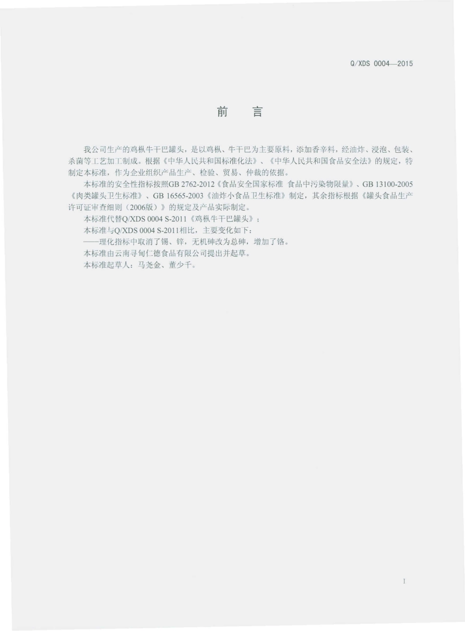 QXDS 0004-2015 云南寻甸仁德食品有限公司 鸡枞牛干巴罐头.pdf_第2页