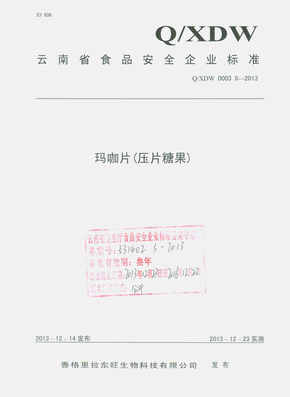 QXDW 0003 S-2013 香格里拉东旺生物科技有限公司 玛咖片（压片糖果）.pdf_第1页
