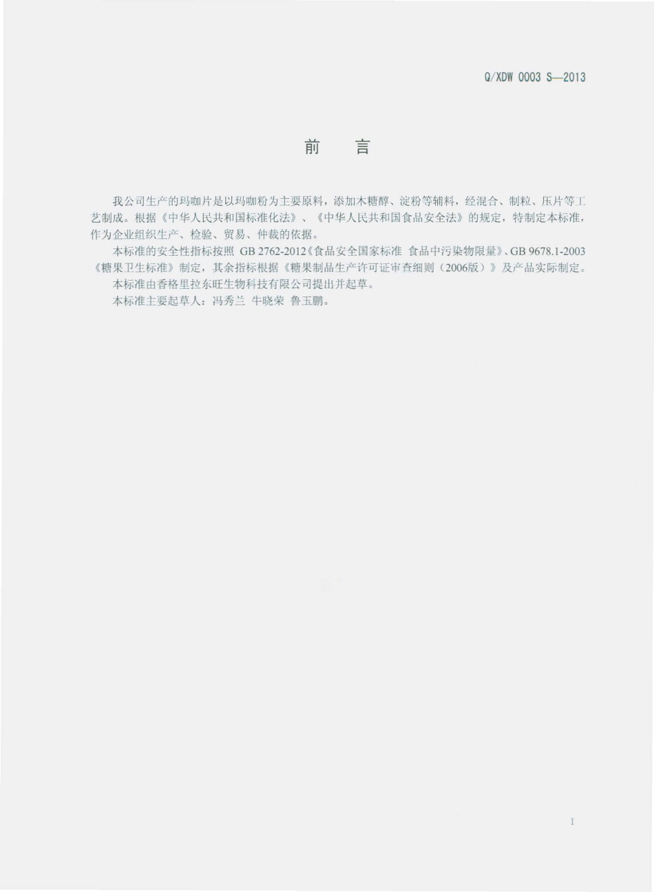 QXDW 0003 S-2013 香格里拉东旺生物科技有限公司 玛咖片（压片糖果）.pdf_第2页