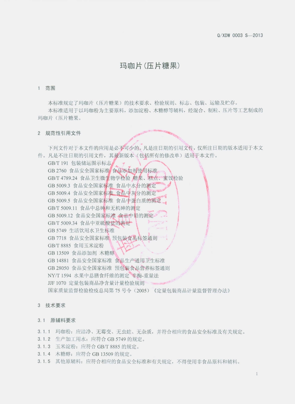 QXDW 0003 S-2013 香格里拉东旺生物科技有限公司 玛咖片（压片糖果）.pdf_第3页