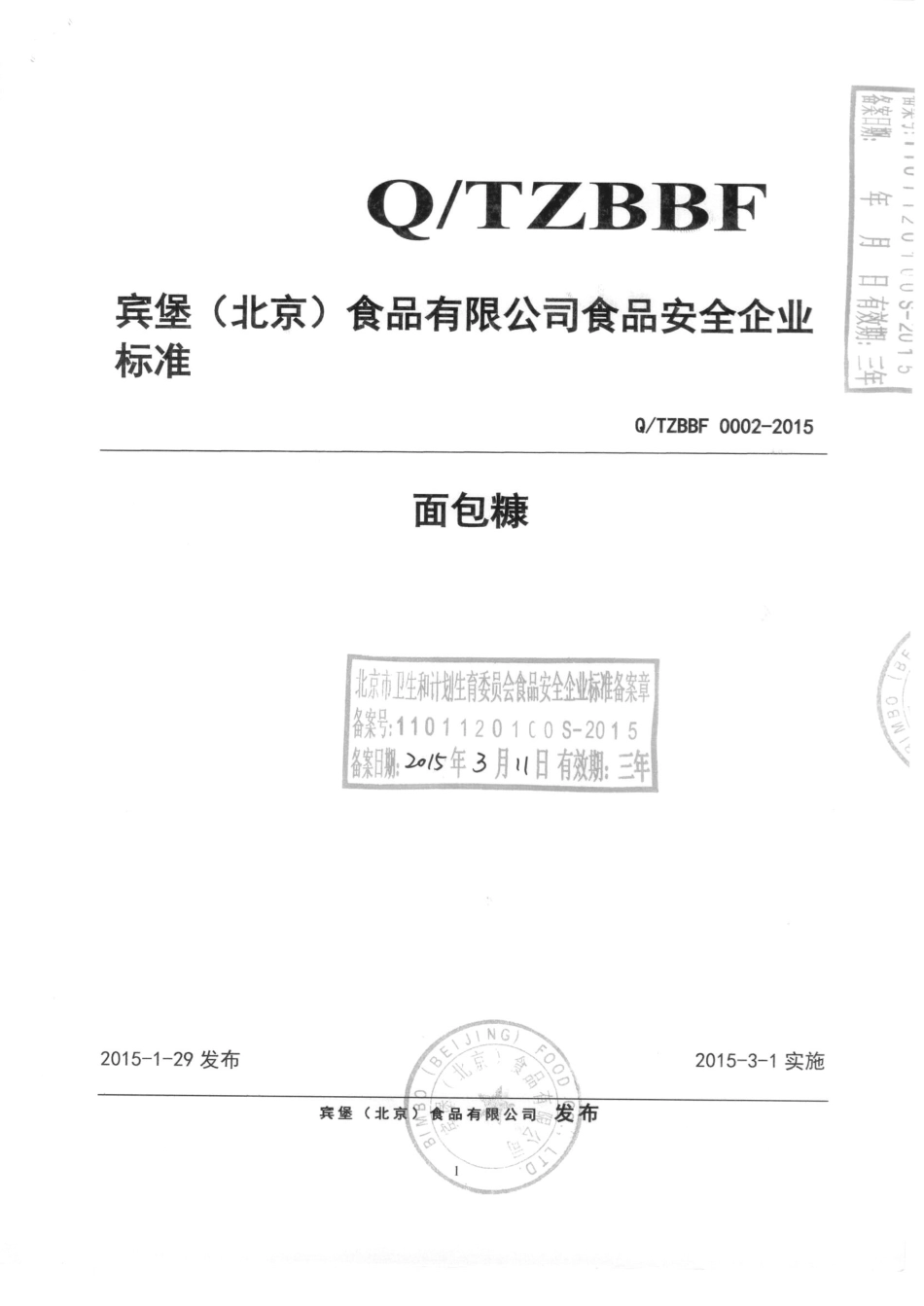 QTZBBF 0002-2015 宾宝（北京）食品有限公司 面包糠.pdf_第1页