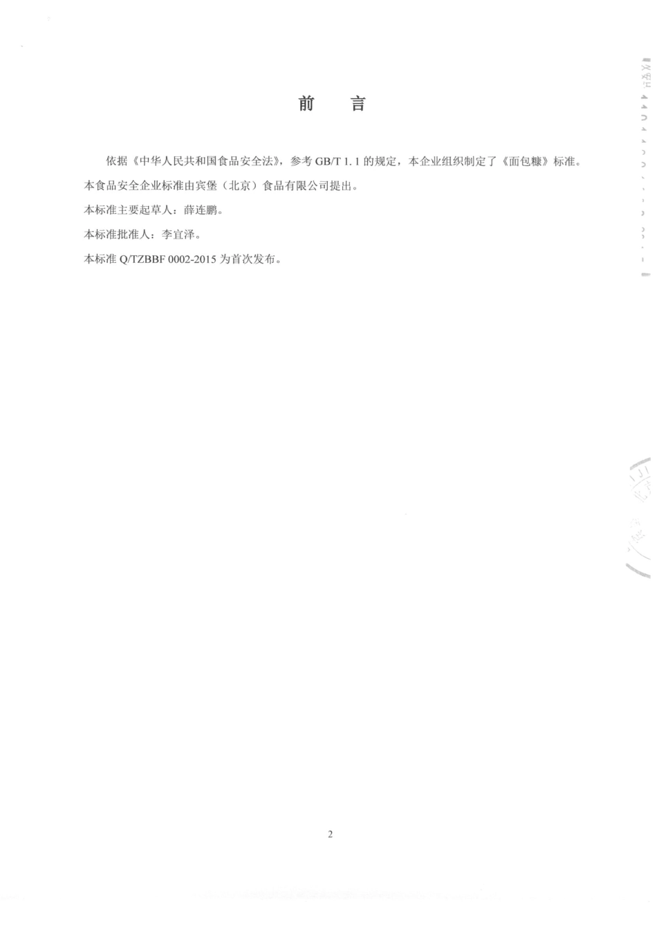 QTZBBF 0002-2015 宾宝（北京）食品有限公司 面包糠.pdf_第2页
