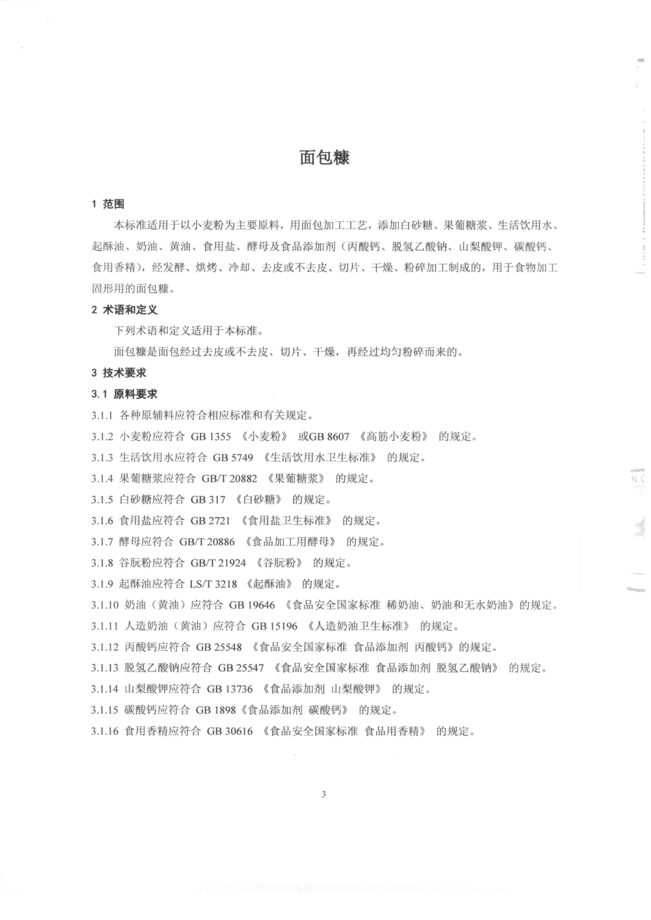 QTZBBF 0002-2015 宾宝（北京）食品有限公司 面包糠.pdf_第3页