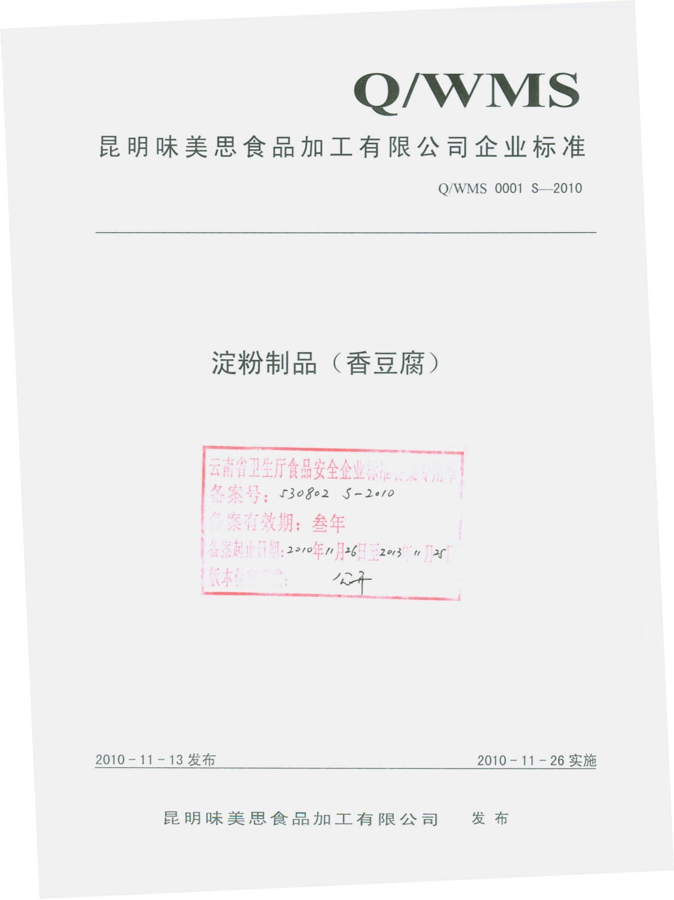 QWMS 0001 S-2010 淀粉制品（香豆腐）.pdf_第1页