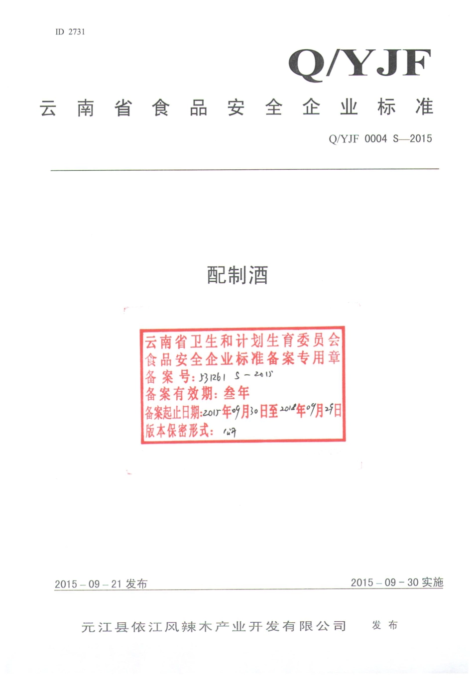 QYJF 0004 S-2015 元江县依江风辣木产业开发有限公司 配制酒.pdf_第1页