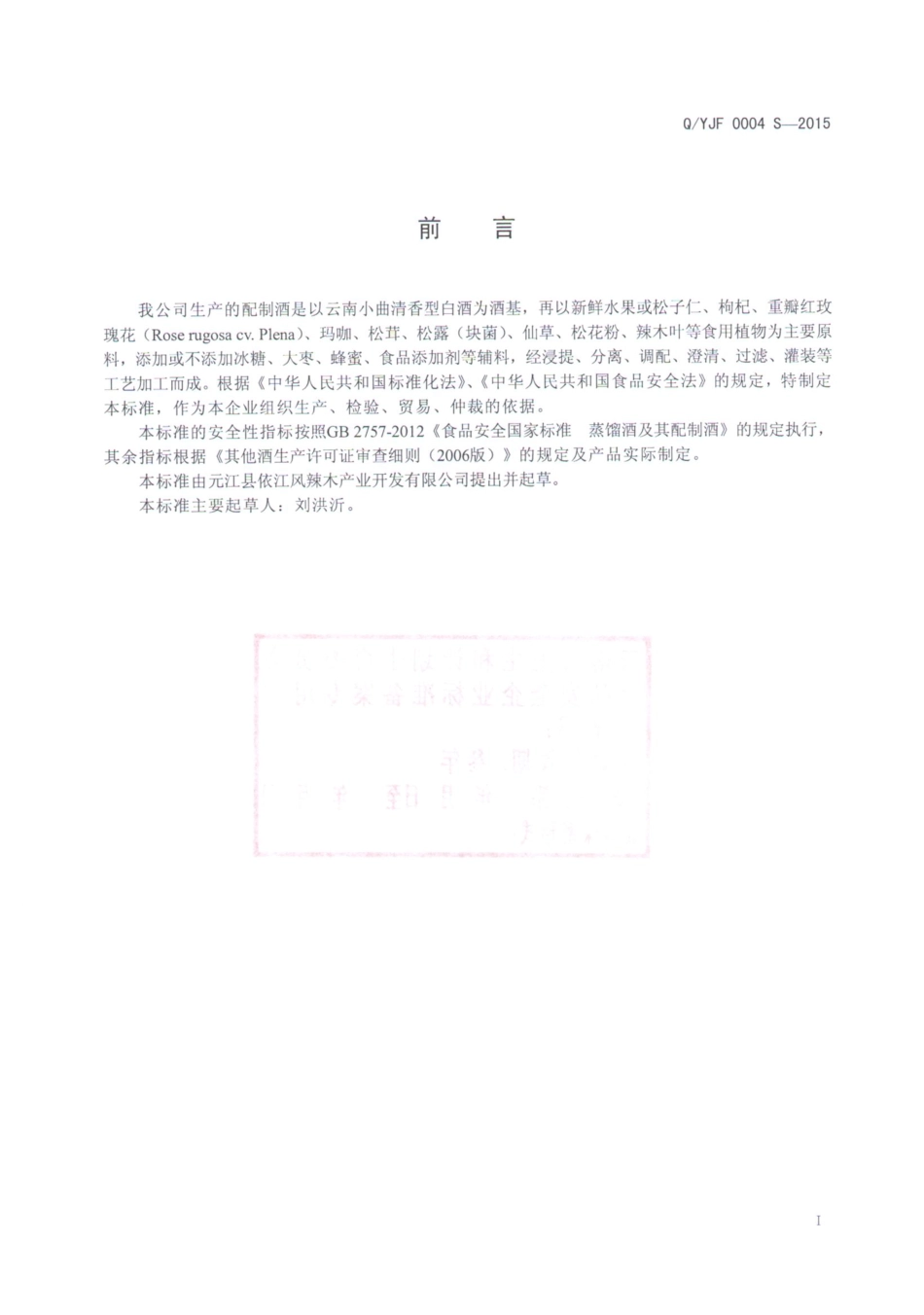 QYJF 0004 S-2015 元江县依江风辣木产业开发有限公司 配制酒.pdf_第2页