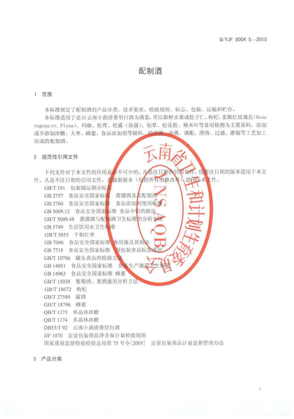 QYJF 0004 S-2015 元江县依江风辣木产业开发有限公司 配制酒.pdf_第3页