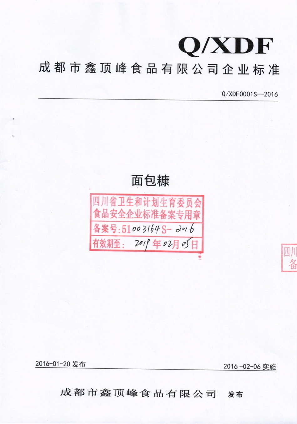QXDF 0001 S-2016 成都市鑫顶峰食品有限公司 面包糠.pdf_第1页