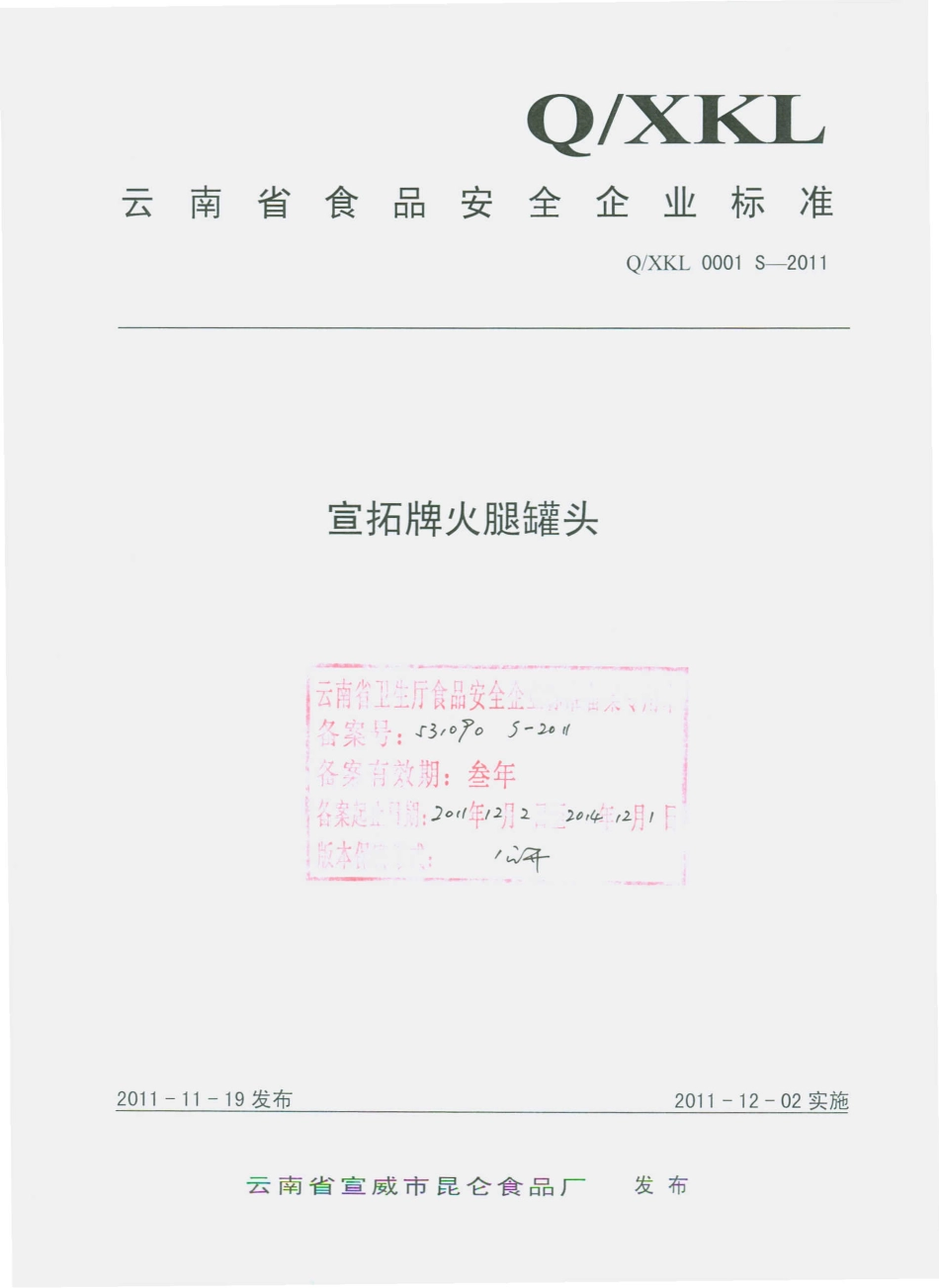 QXKL 0001 S-2011 宣拓牌火腿罐头.pdf_第1页