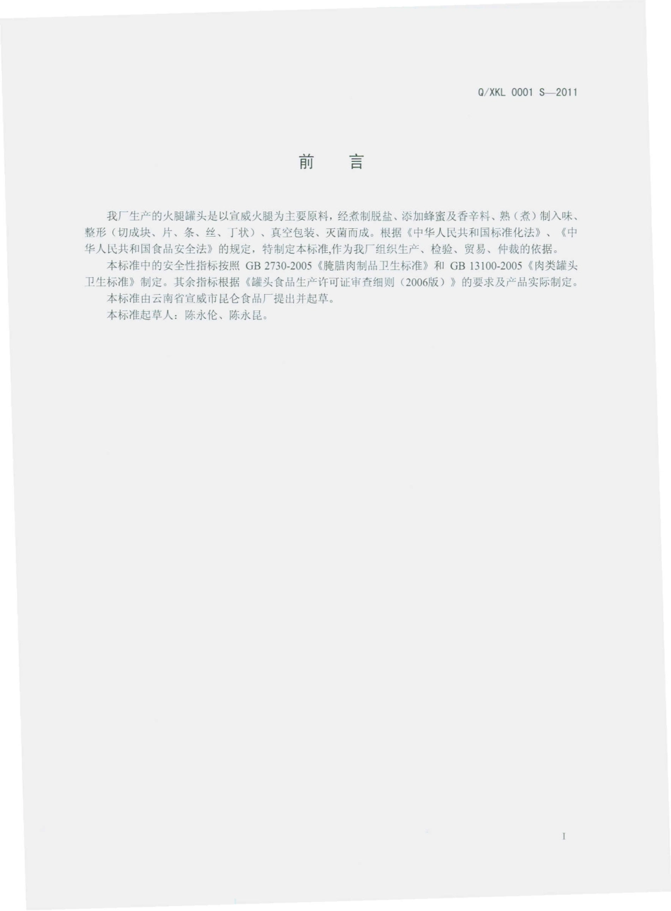 QXKL 0001 S-2011 宣拓牌火腿罐头.pdf_第2页