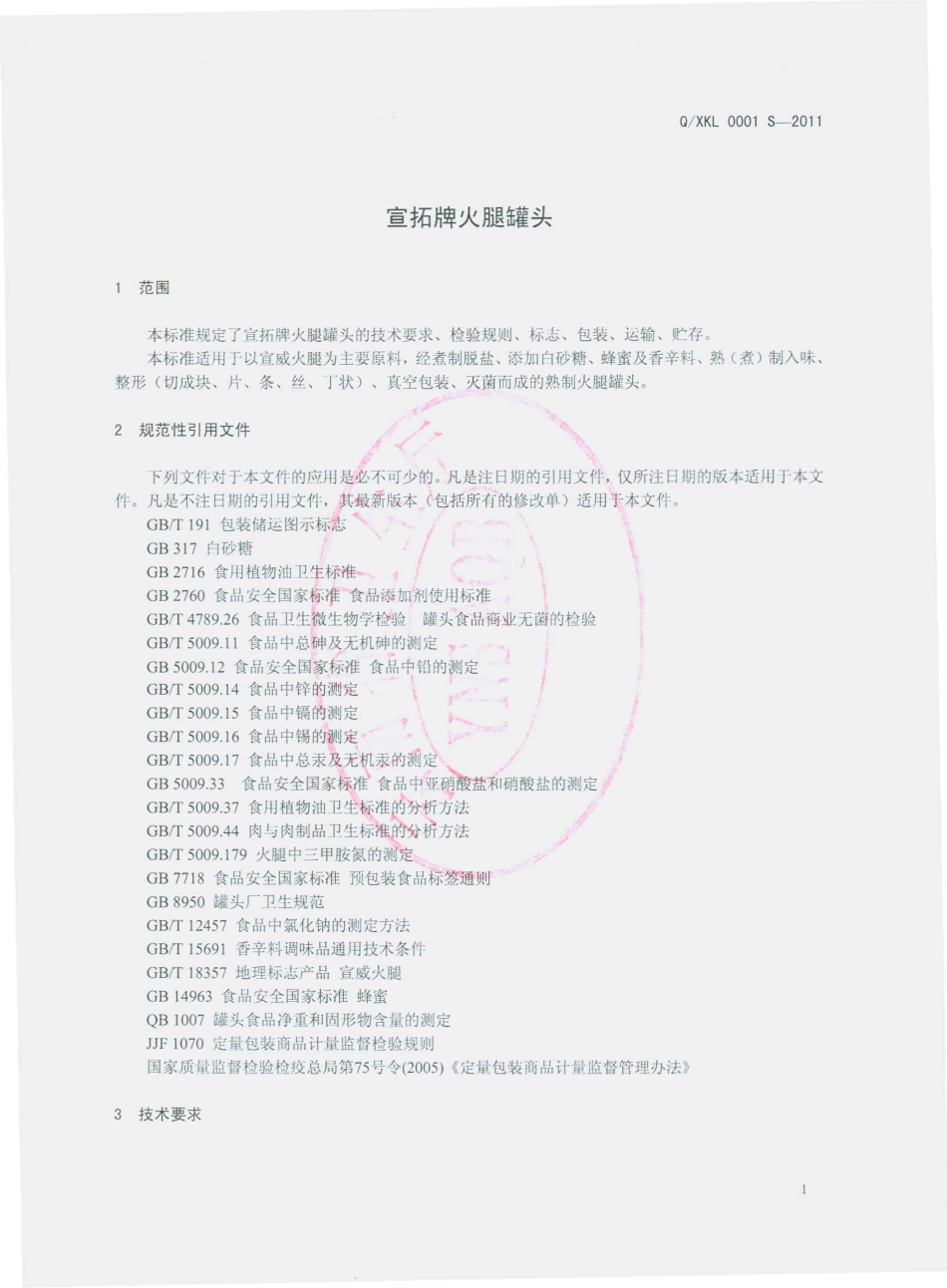 QXKL 0001 S-2011 宣拓牌火腿罐头.pdf_第3页