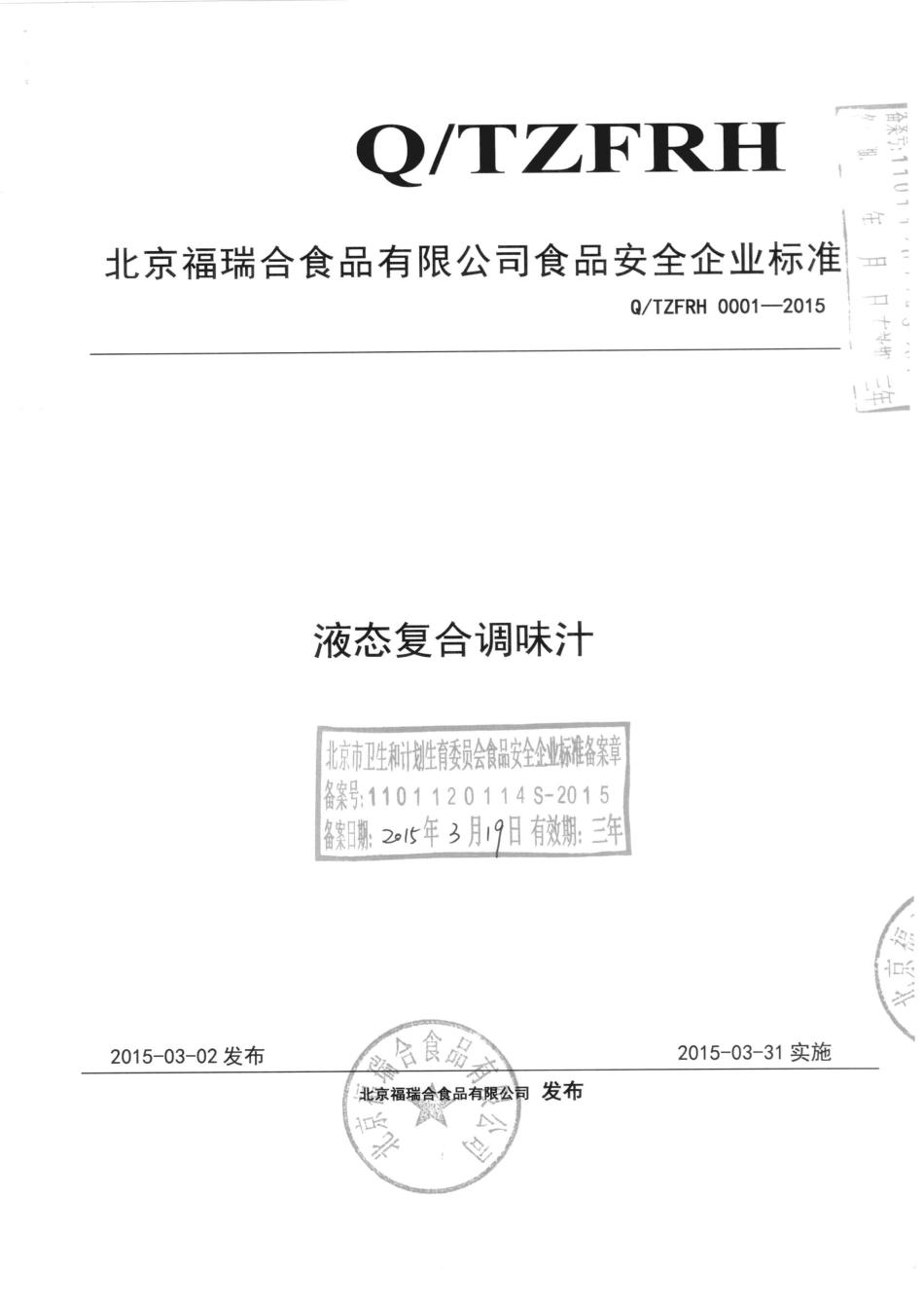 QTZFRH 0001-2015 北京福瑞和食品有限公司 液态复合调味汁.pdf_第1页