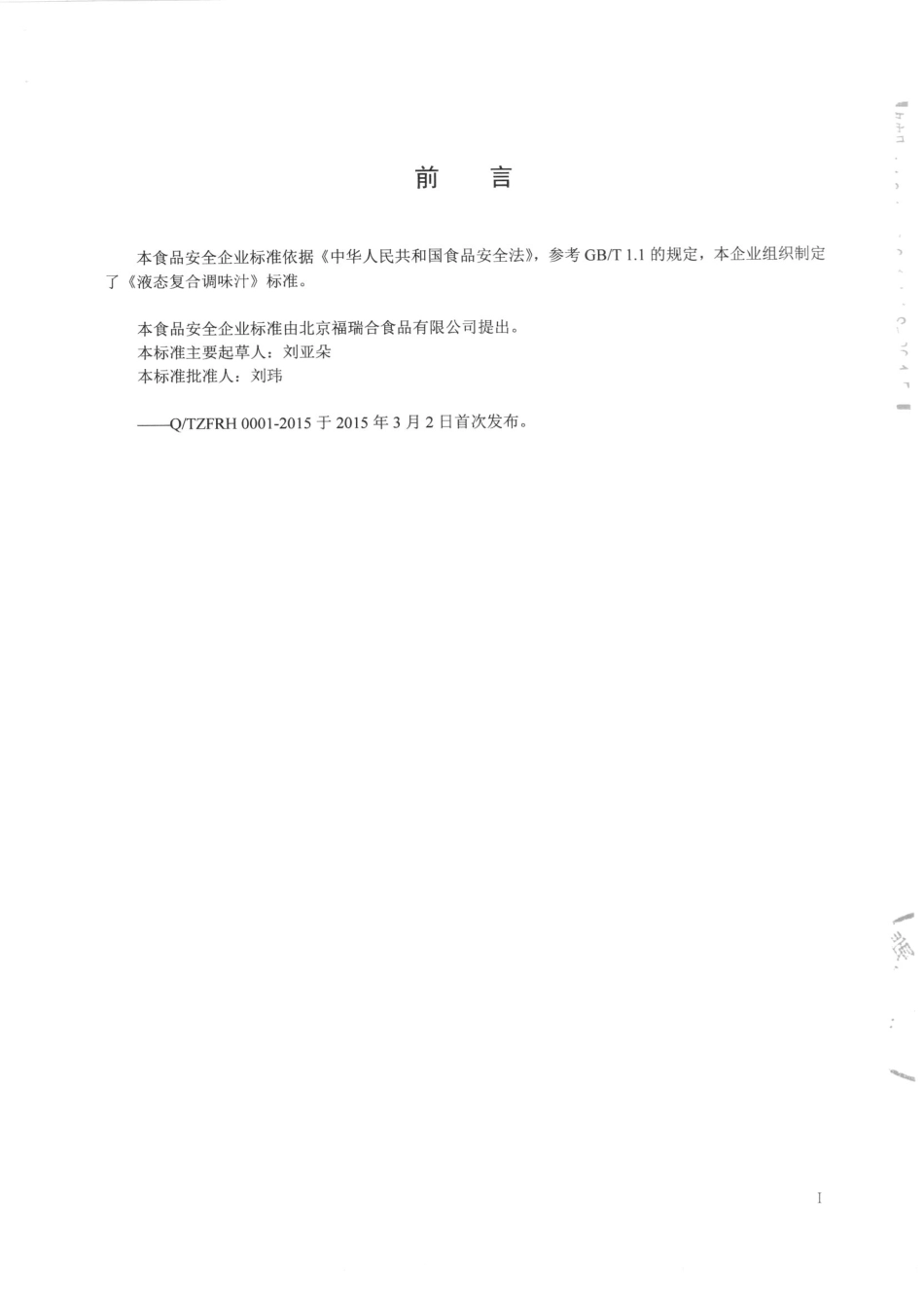 QTZFRH 0001-2015 北京福瑞和食品有限公司 液态复合调味汁.pdf_第2页