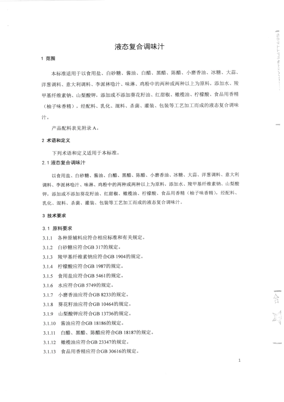 QTZFRH 0001-2015 北京福瑞和食品有限公司 液态复合调味汁.pdf_第3页