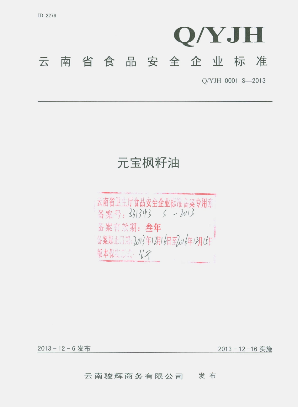 QYJH 0001 S-2013 云南骏辉商务有限公司 元宝枫籽油.pdf_第1页