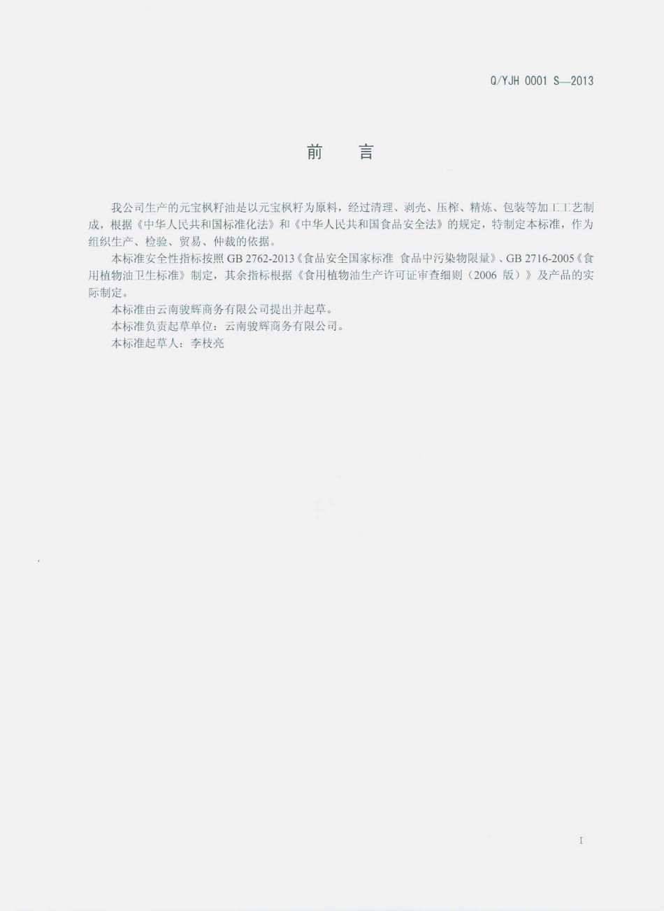 QYJH 0001 S-2013 云南骏辉商务有限公司 元宝枫籽油.pdf_第2页