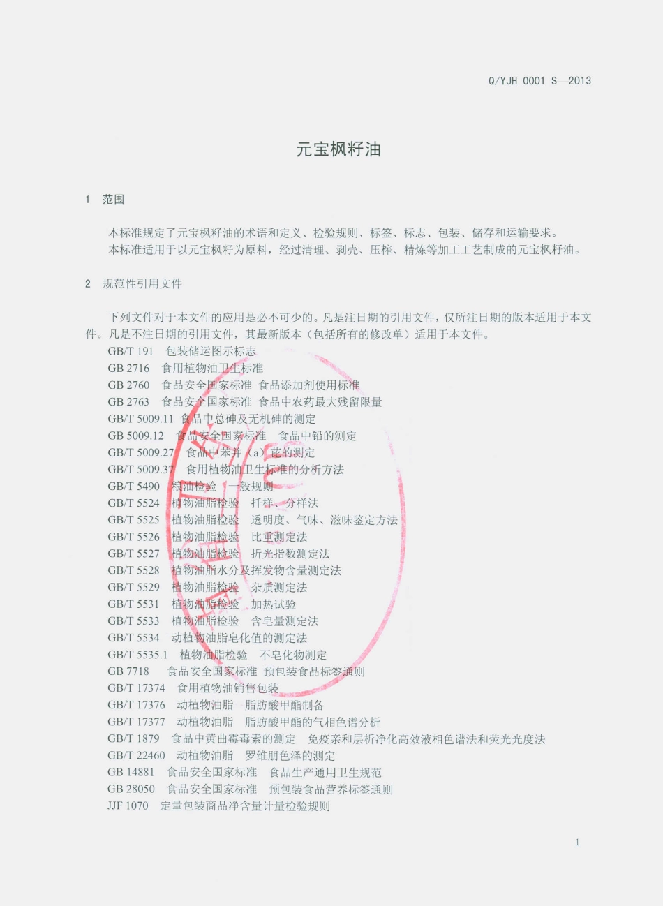 QYJH 0001 S-2013 云南骏辉商务有限公司 元宝枫籽油.pdf_第3页