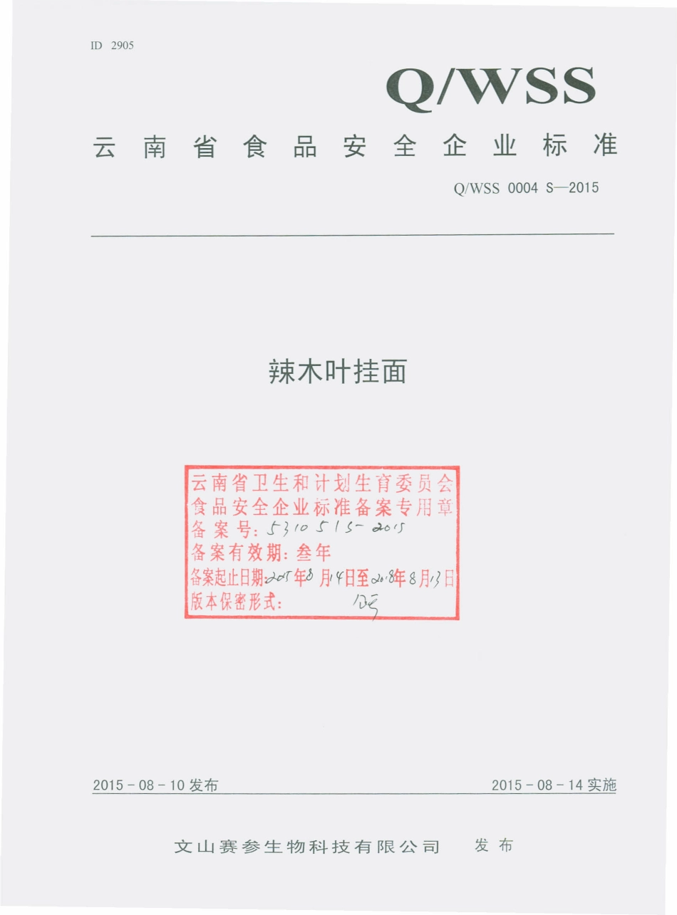 QWSS 0004 S-2015 文山赛参生物科技有限公司 辣木叶挂面.pdf_第1页