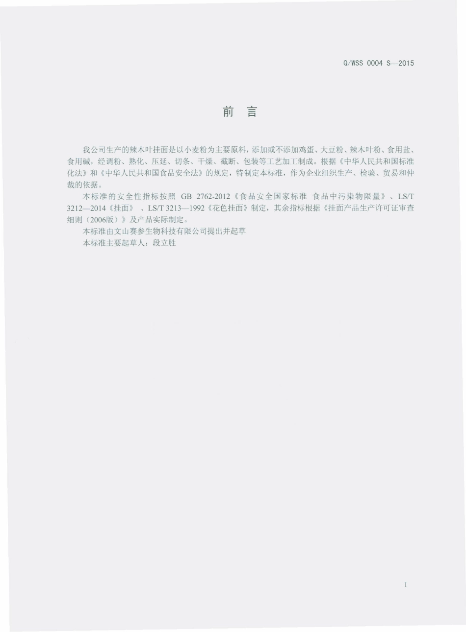 QWSS 0004 S-2015 文山赛参生物科技有限公司 辣木叶挂面.pdf_第2页