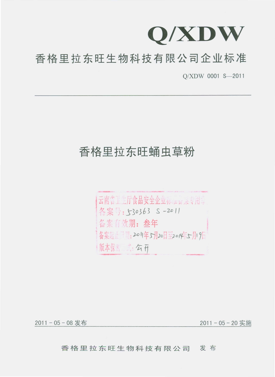 QXDW 0001 S-2011 香格里拉东旺蛹虫草粉.pdf_第1页