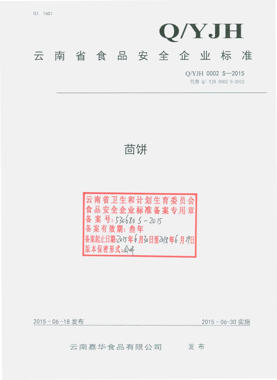 QYJH 0002 S-2015 云南嘉华食品有限公司 茴饼.pdf_第1页