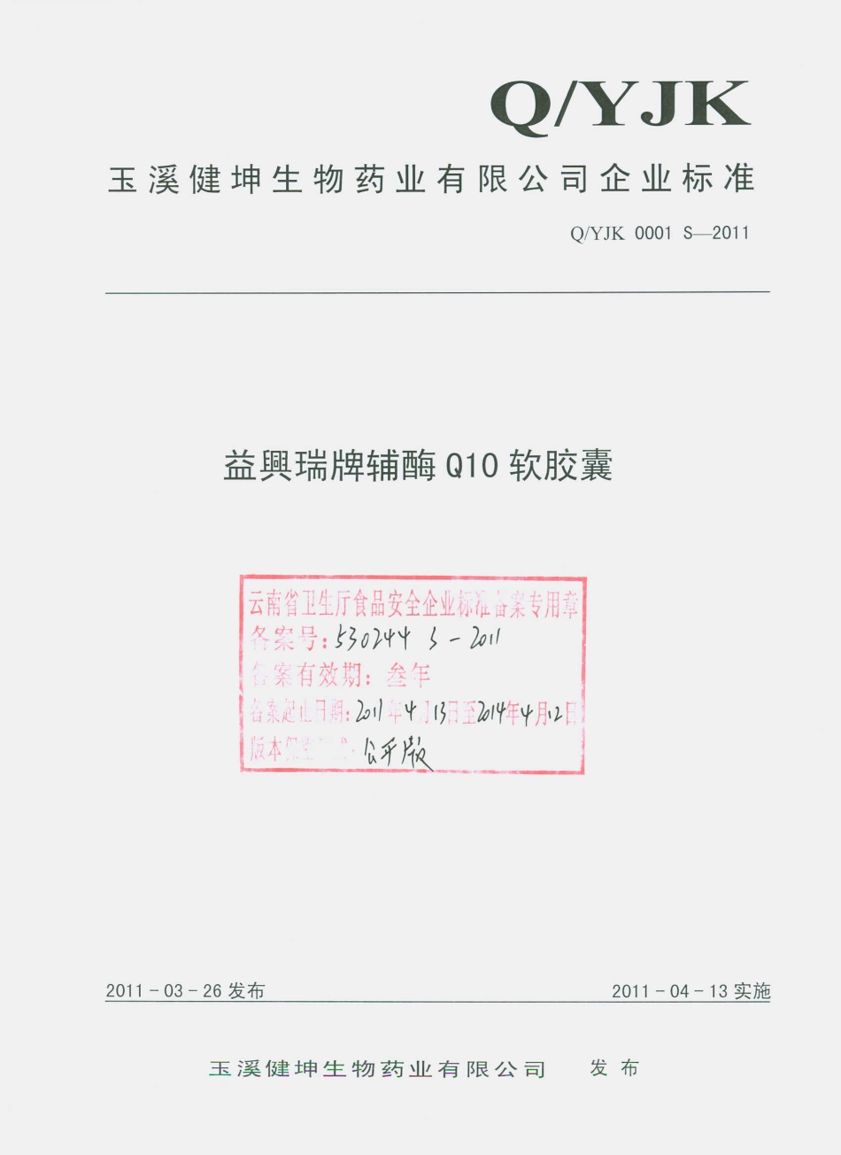 QYJK 0001 S-2011 益興瑞牌辅酶Q10软胶囊.pdf_第1页
