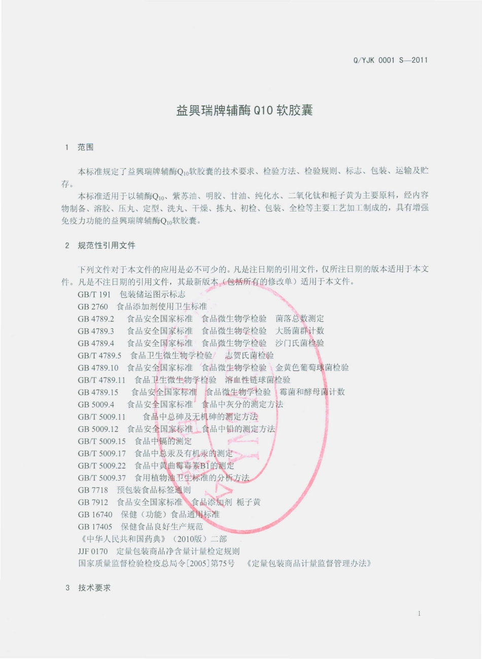 QYJK 0001 S-2011 益興瑞牌辅酶Q10软胶囊.pdf_第3页
