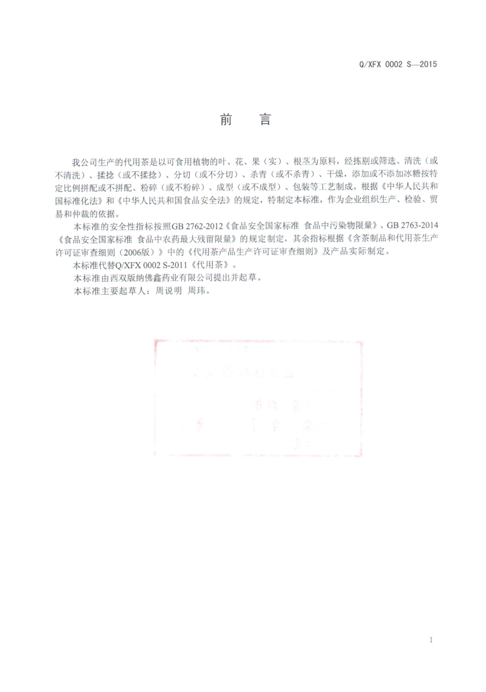 QXFX 0002 S-2015 西双版纳佛鑫药业有限公司 代用茶.pdf_第2页