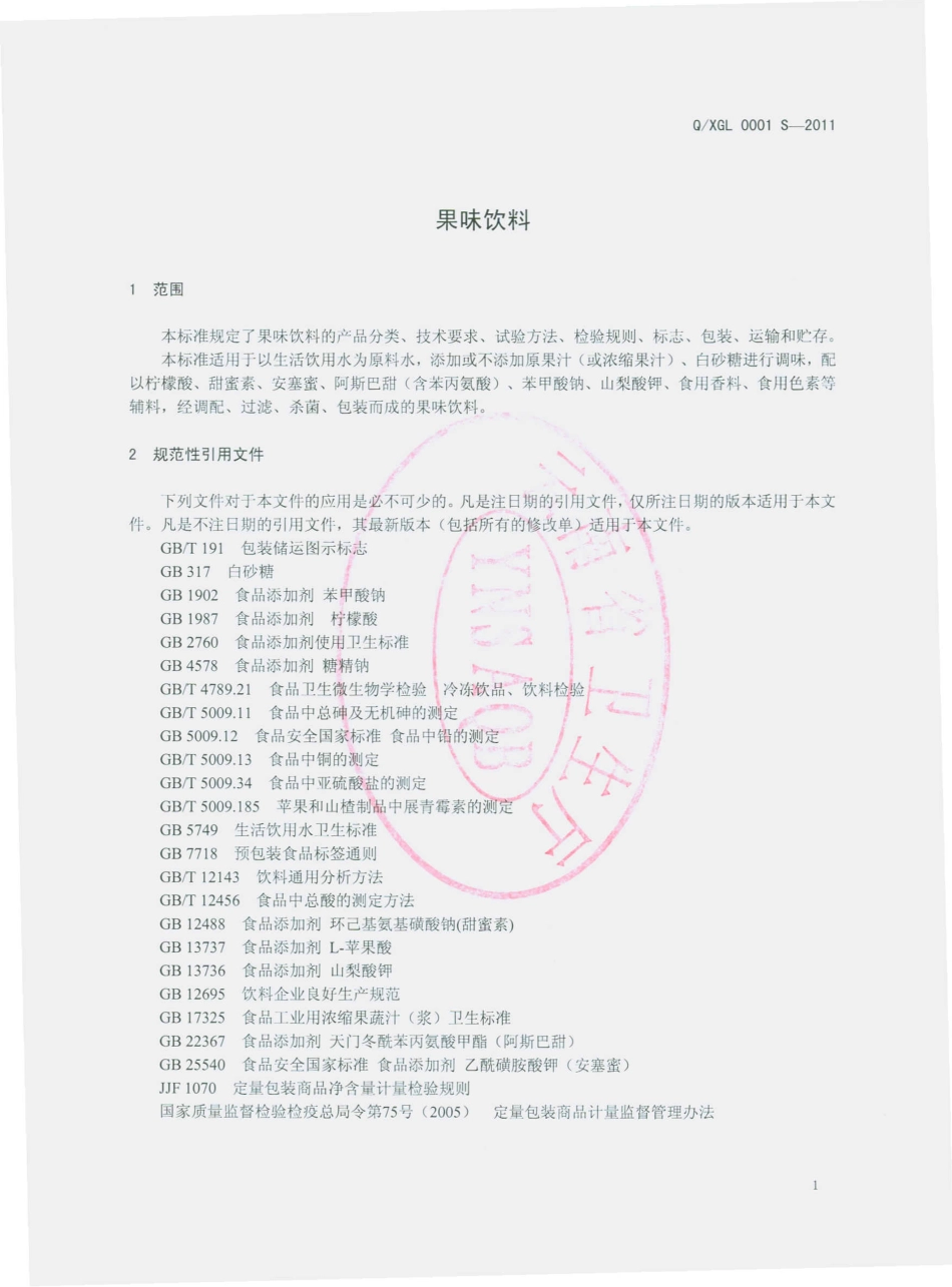 QXGL 0001 S-2011 果味饮料.pdf_第3页