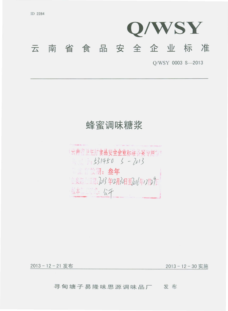 QWSY 0003 S-2013 寻甸塘子易隆味思源调味品厂 蜂蜜调味糖浆.pdf_第1页