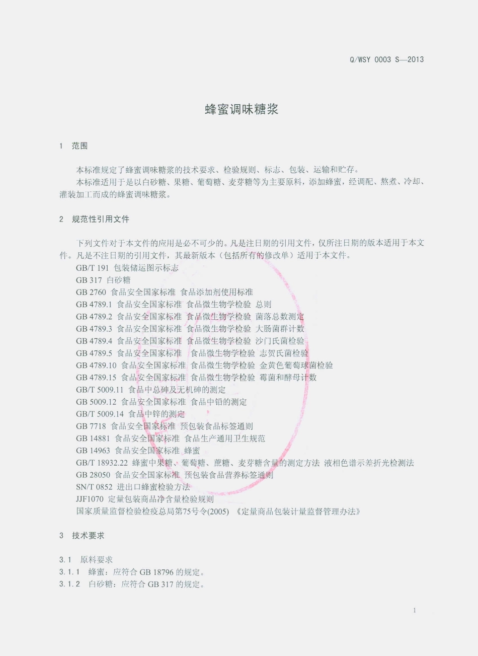 QWSY 0003 S-2013 寻甸塘子易隆味思源调味品厂 蜂蜜调味糖浆.pdf_第3页