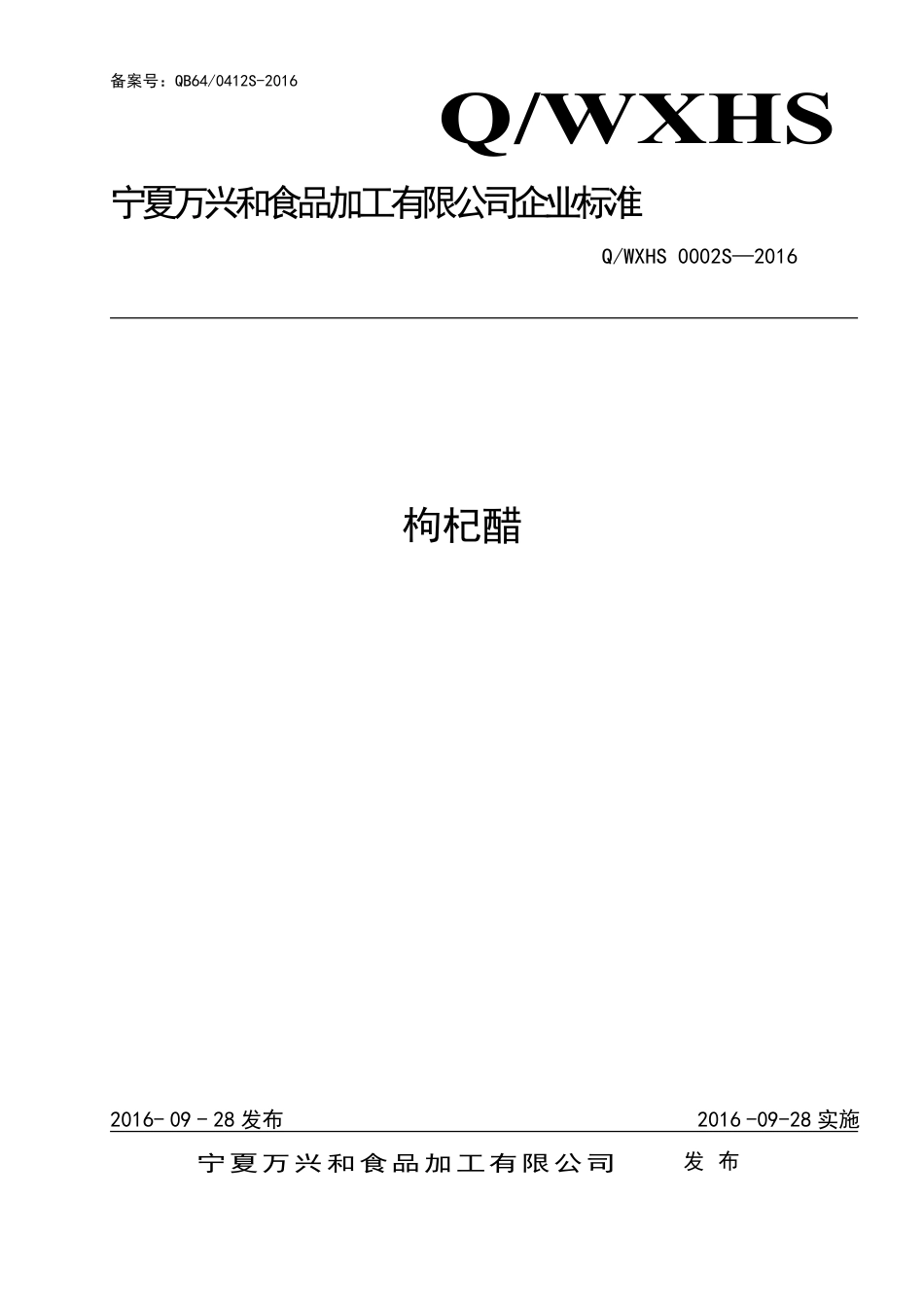 QWXHS 0002 S-2016 宁夏万兴和食品加工有限公司 枸杞醋.pdf_第1页