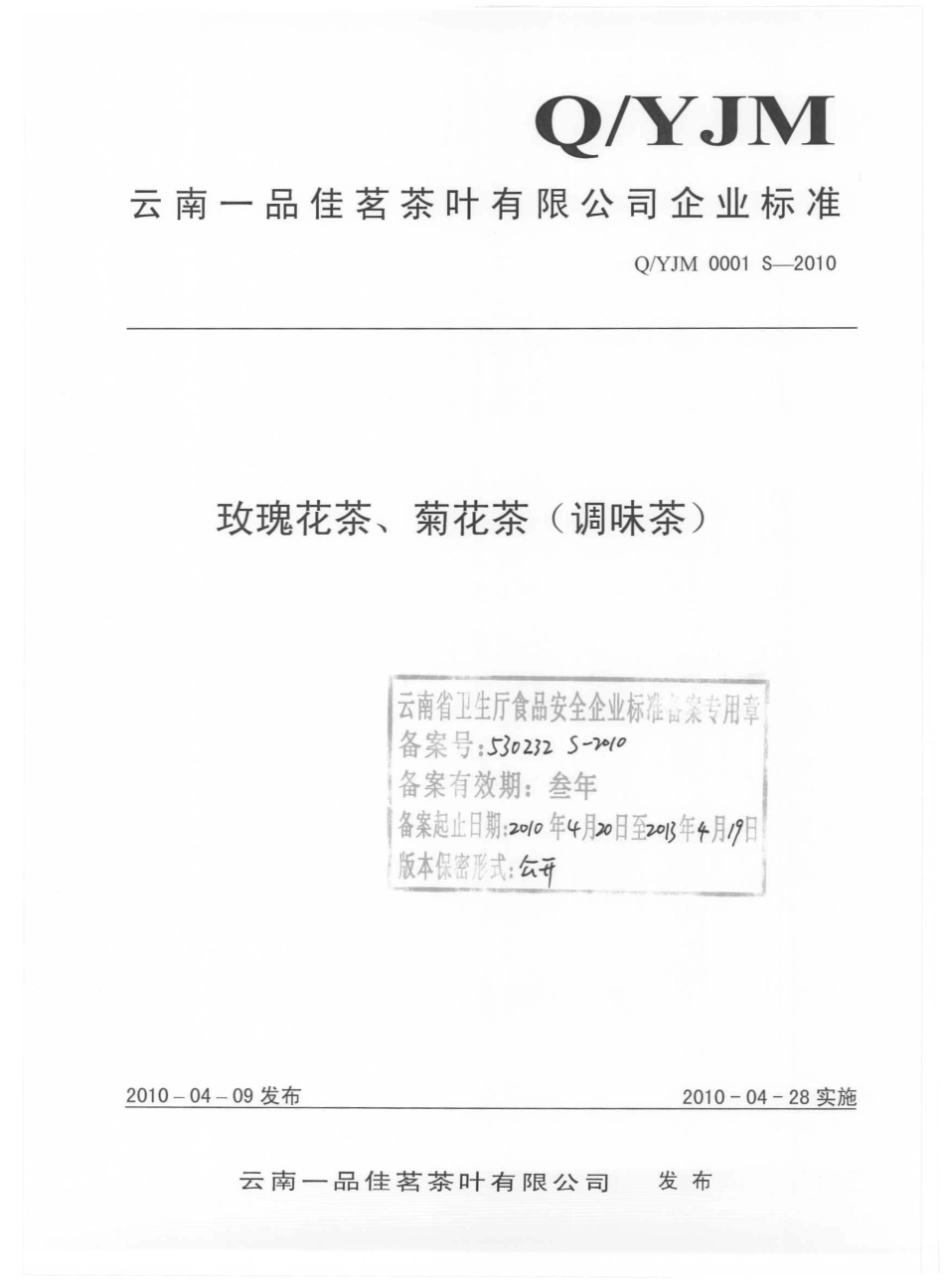 QYJM 0001 S-2010 玫瑰花茶、菊花茶（调味茶）.pdf_第1页