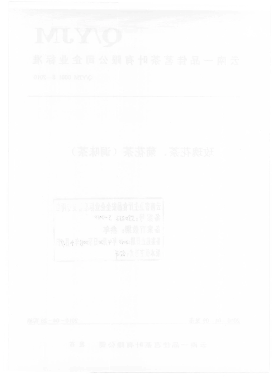 QYJM 0001 S-2010 玫瑰花茶、菊花茶（调味茶）.pdf_第2页