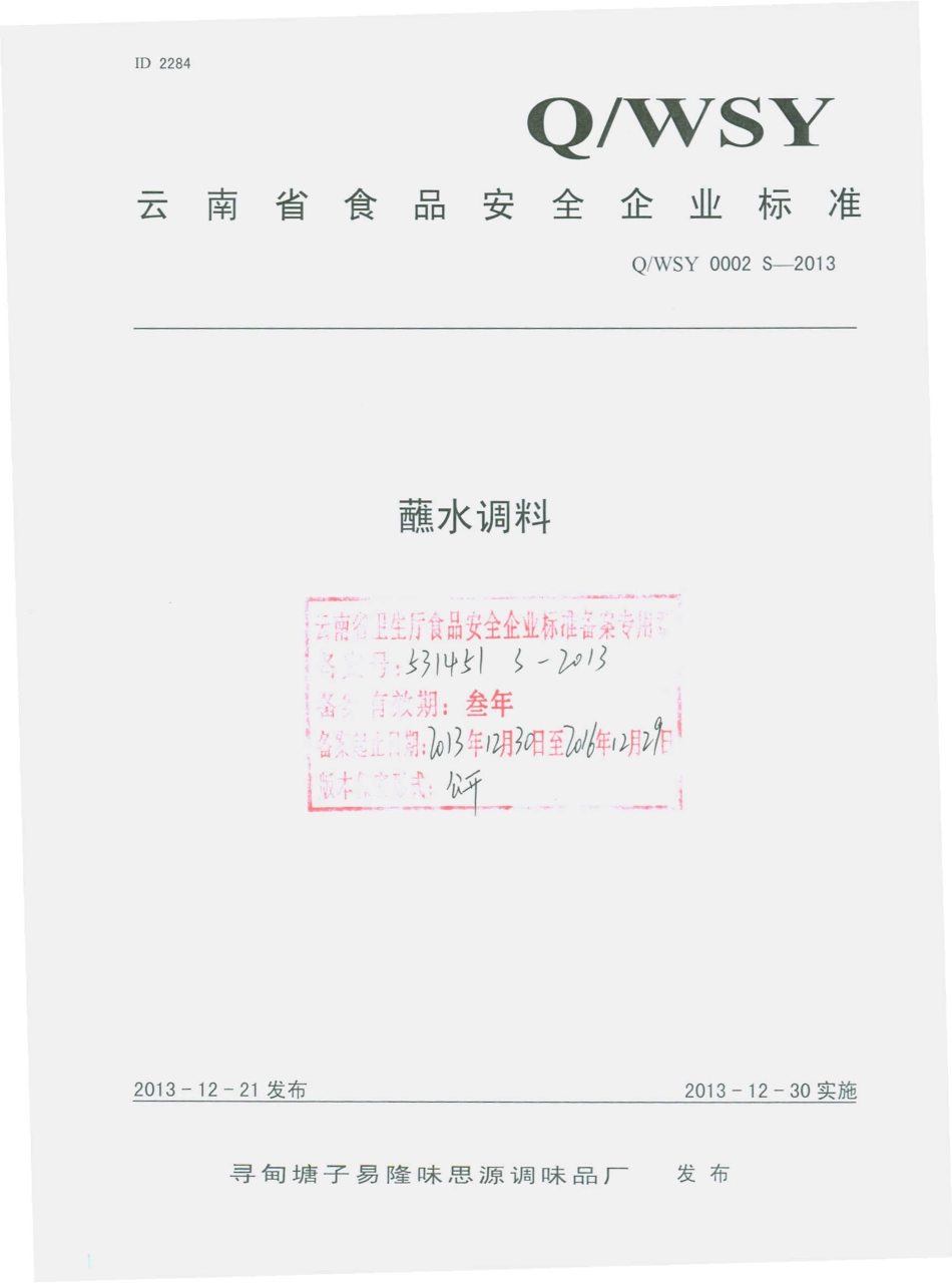 QWSY 0002 S-2013 寻甸塘子易隆味思源调味品厂 蘸水调料.pdf_第1页