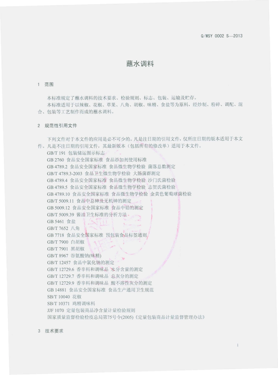 QWSY 0002 S-2013 寻甸塘子易隆味思源调味品厂 蘸水调料.pdf_第3页