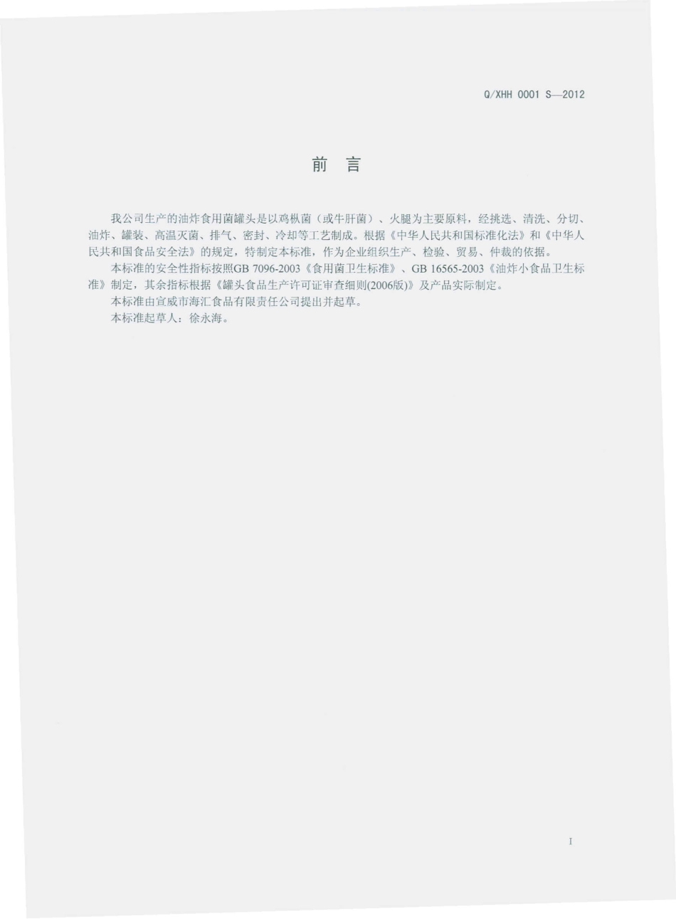 QXHH 0001 S-2012 油炸食用菌罐头.pdf_第2页