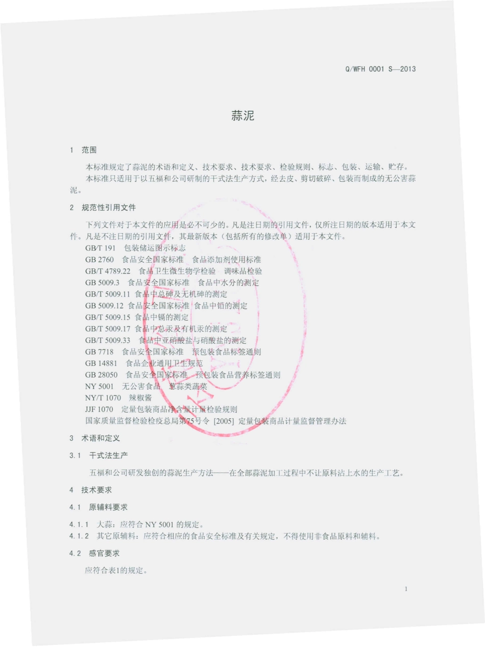 QWFH 0001 S-2013 玉龙县五福和好食品有限公司 蒜泥.pdf_第3页