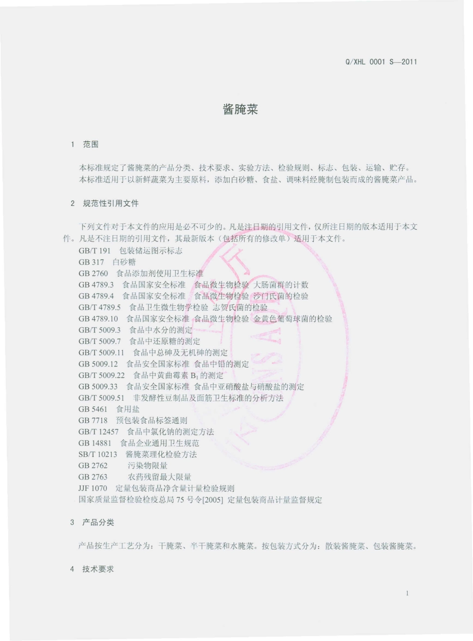 QXHL 0001 S-2011 酱腌菜.pdf_第3页