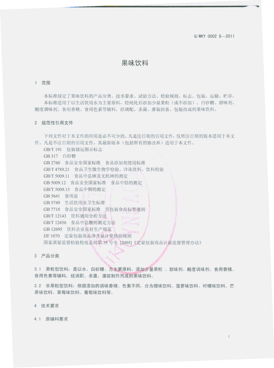 QWYJ 0002 S-2011 果味饮料.pdf_第3页