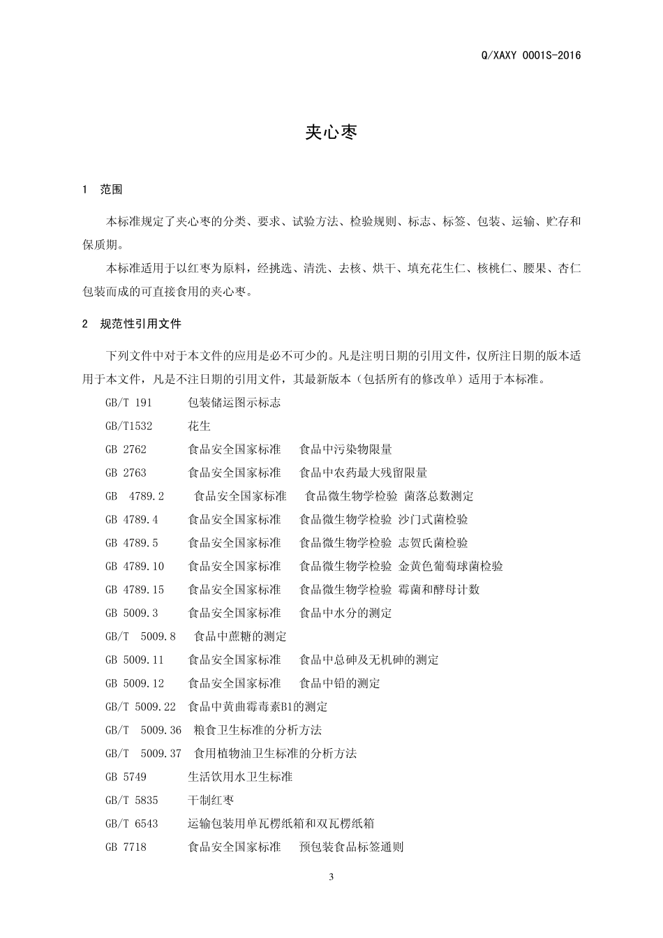 QXAXY 0001 S-2016 新郑市爱心苑红枣有限公司 夹心枣.pdf_第3页