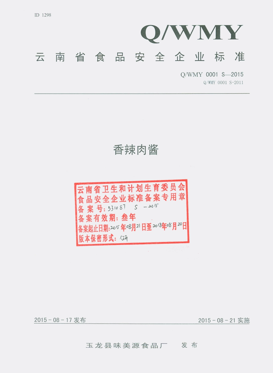 QWMY 0001 S-2015 玉龙县味美源食品厂 香辣肉酱.pdf_第1页