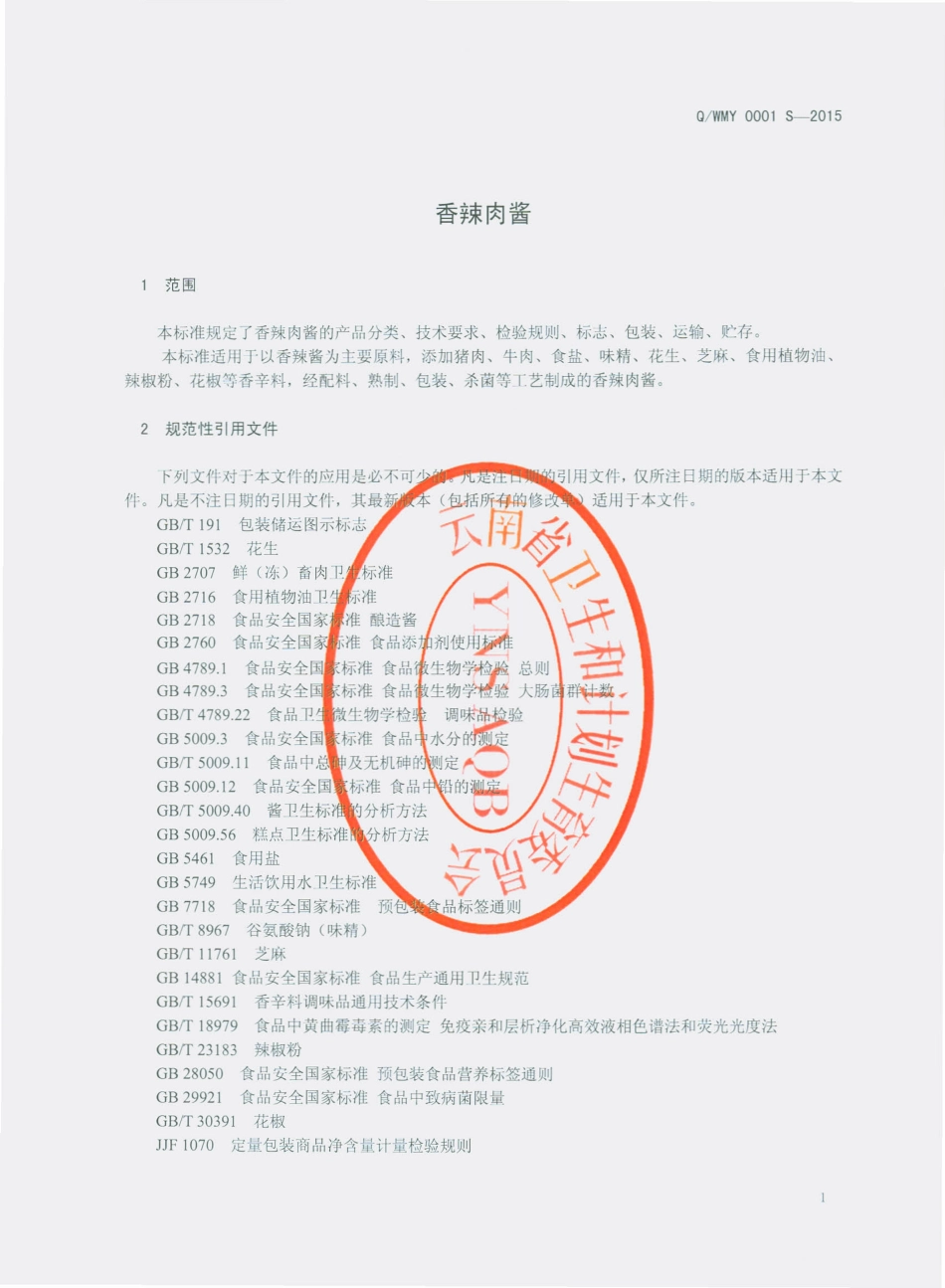 QWMY 0001 S-2015 玉龙县味美源食品厂 香辣肉酱.pdf_第3页