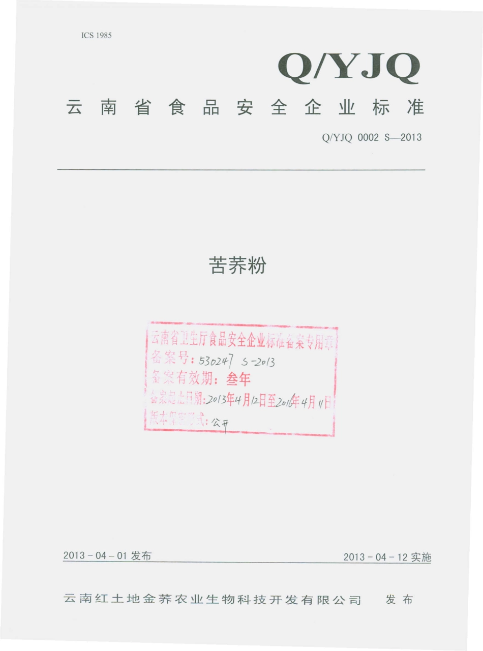 QYJQ 0002 S-2013 云南红土地金荞农业生物科技开发有限公司 苦荞粉.pdf_第1页