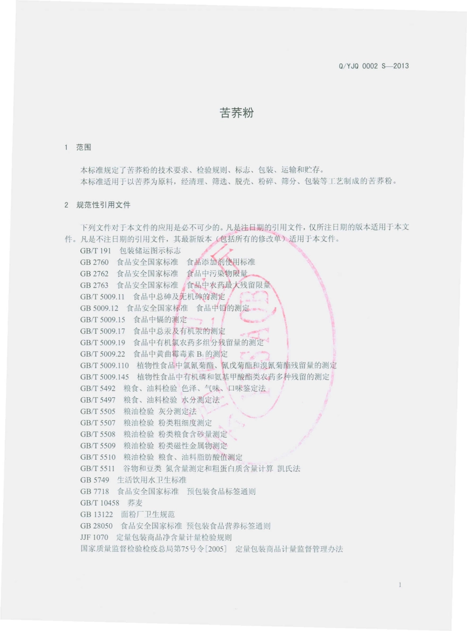 QYJQ 0002 S-2013 云南红土地金荞农业生物科技开发有限公司 苦荞粉.pdf_第3页